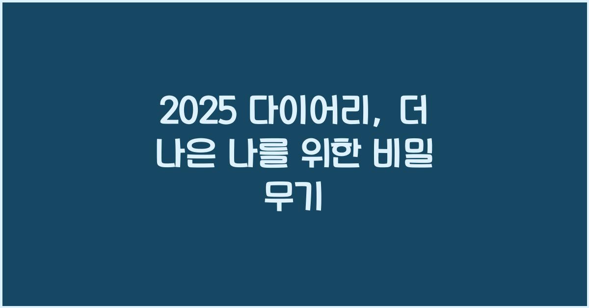 2025 다이어리