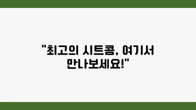 왓챠 믶구드라마 장르별 목록 싙트콤