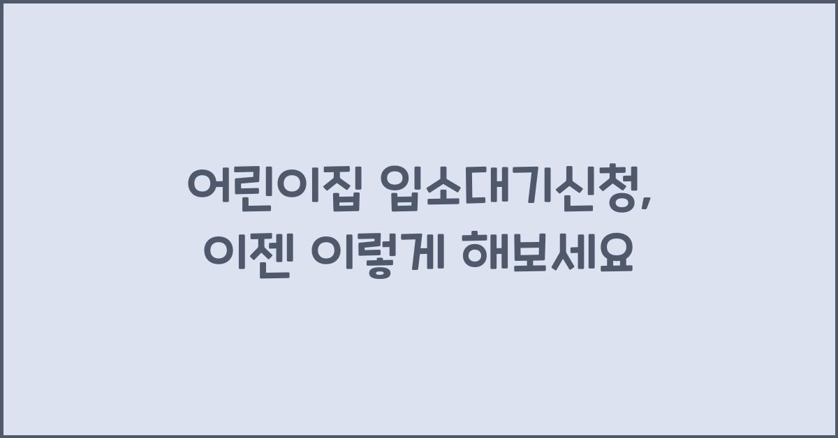 어린이집 입소대기신청