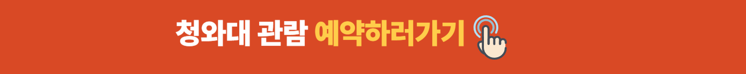 청와대 관람예약