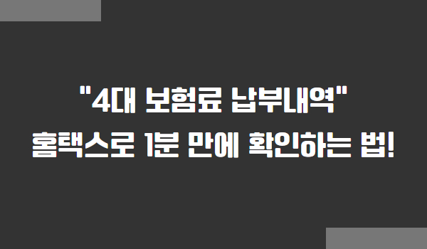 홈텍스에서 4대 보험료 납부내역 조회하는 방법