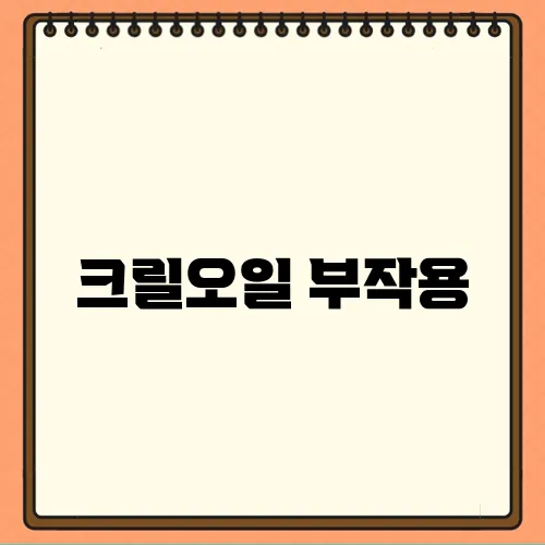 크릴오일 부작용