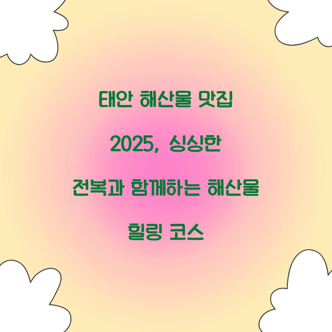 태안 해산물 맛집