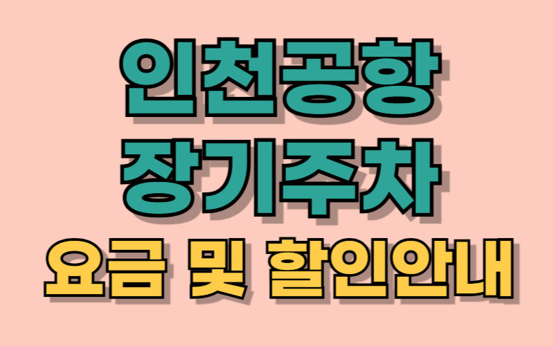 인천공항 장기주차 요금