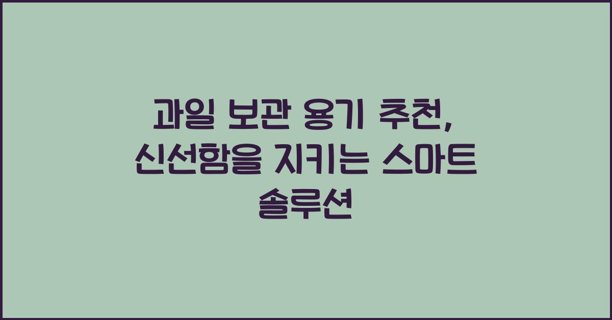 과일 보관 용기 추천