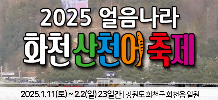 화천 산천어축제 예약, 주차 안내, 입장료, 주변 볼거리 추천