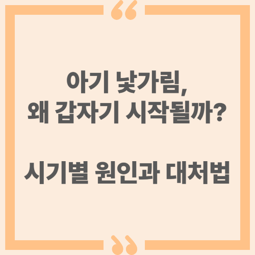 아기 낯가림, 왜 갑자기 시작될까? 시기별 원인과 대처법