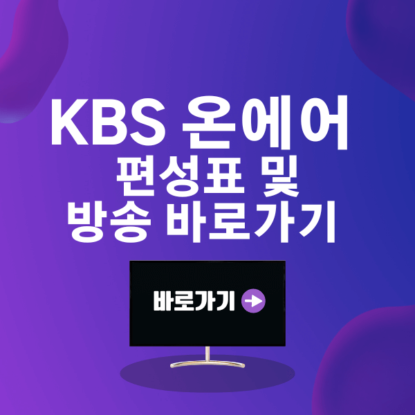 KBS 온에어 편성표 및 방송 바로가기