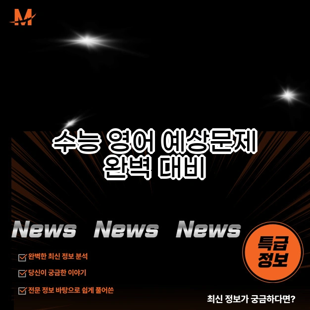 수능 영어 예상 고난도 독해 가이드