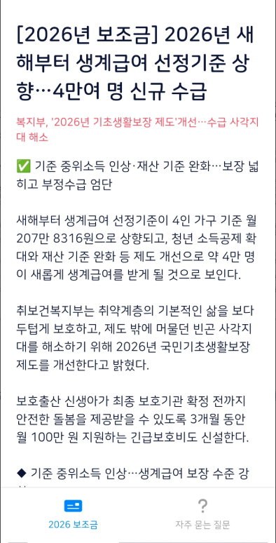 2026 보조금 앱, 생계급여 긴급생계비 긴급복지