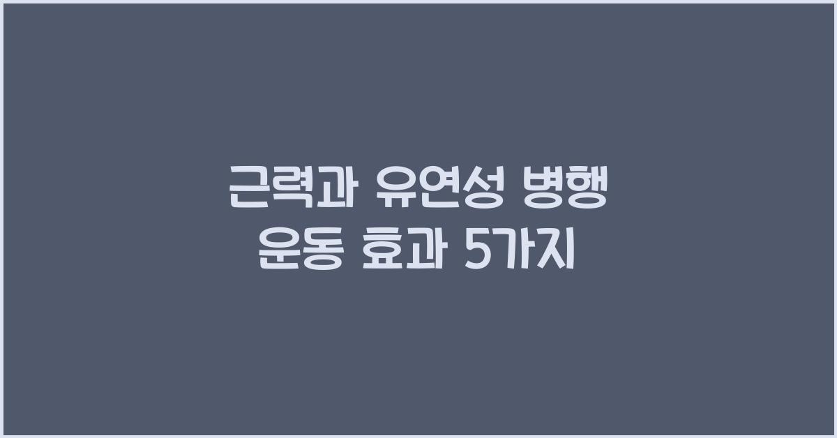 근력과 유연성 병행 운동