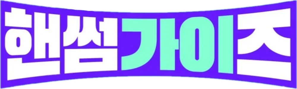 핸썸가이즈 아차산 군자 영미오리탕 오리탕 정보 소개_6