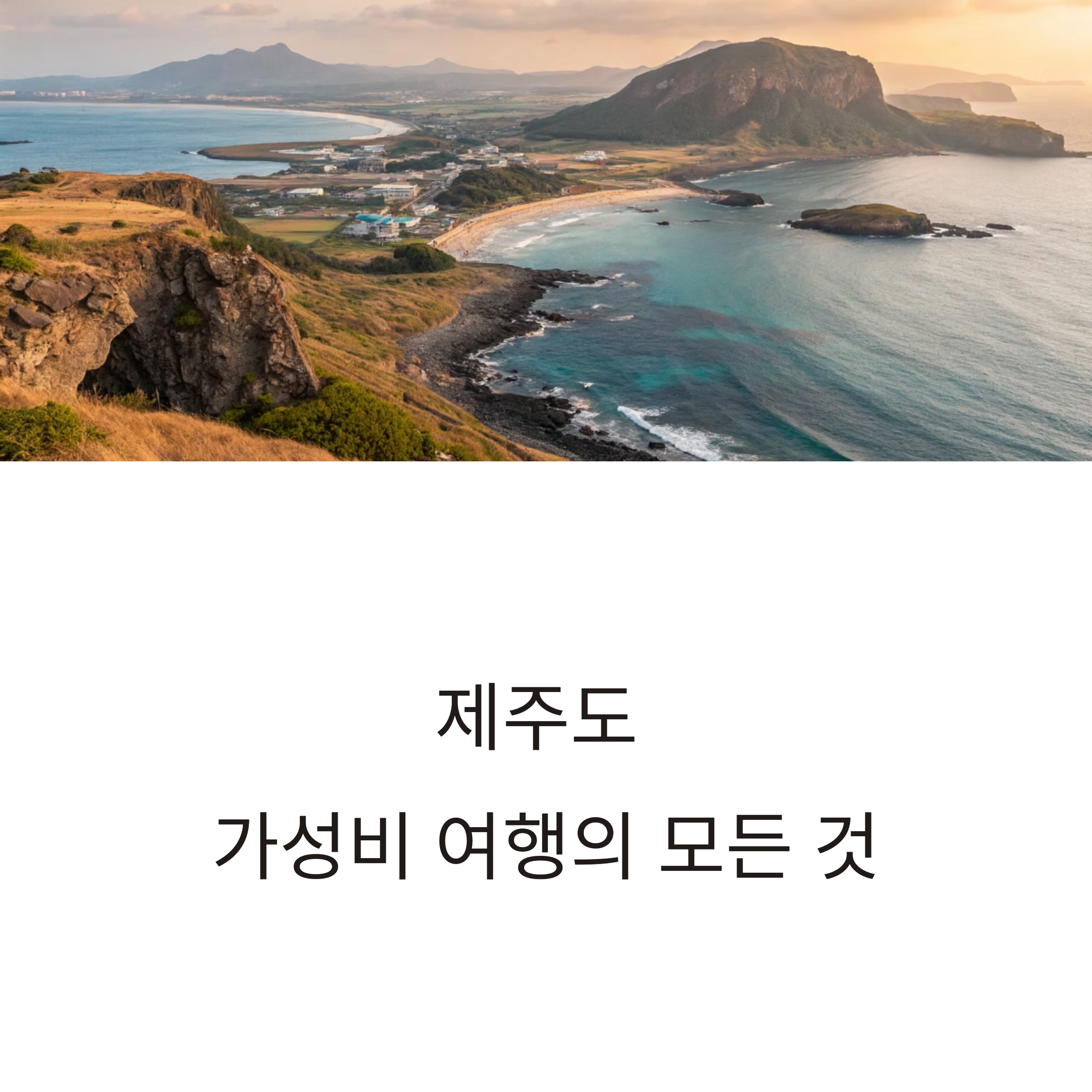 제주도 가성비 패키지 여행