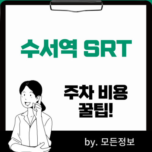 수서역 SRT 주차비 할인 꿀팁