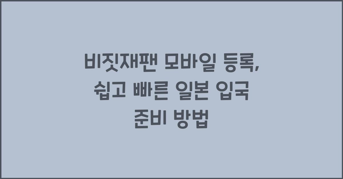 비짓재팬 모바일