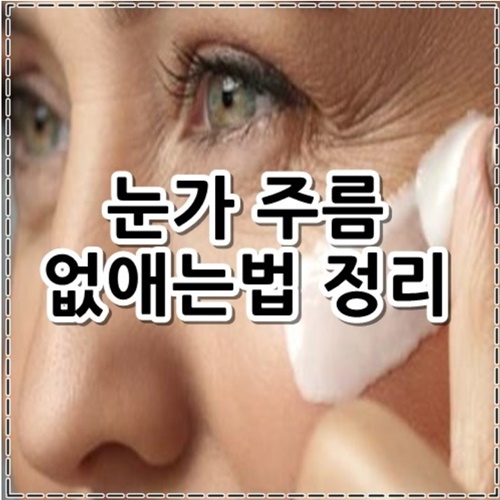 눈가 주름 없애는법 정리