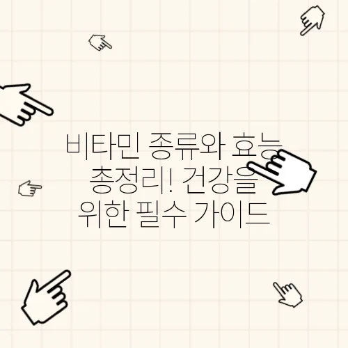 비타민 종류와 효능 총정리! 건강을 위한 필수 가이드