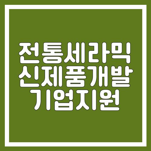 전통세라믹 신제품개발 기업지원
