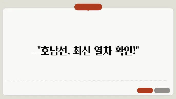 호남선열차시간표 ✅ 최신정보