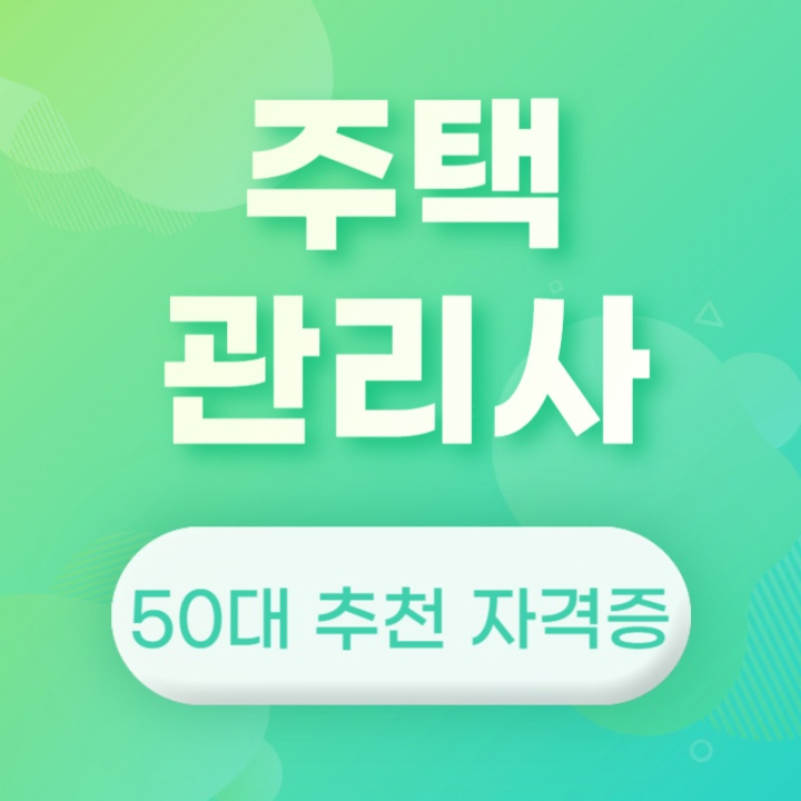 50대 자격증 추천 주택관리사
