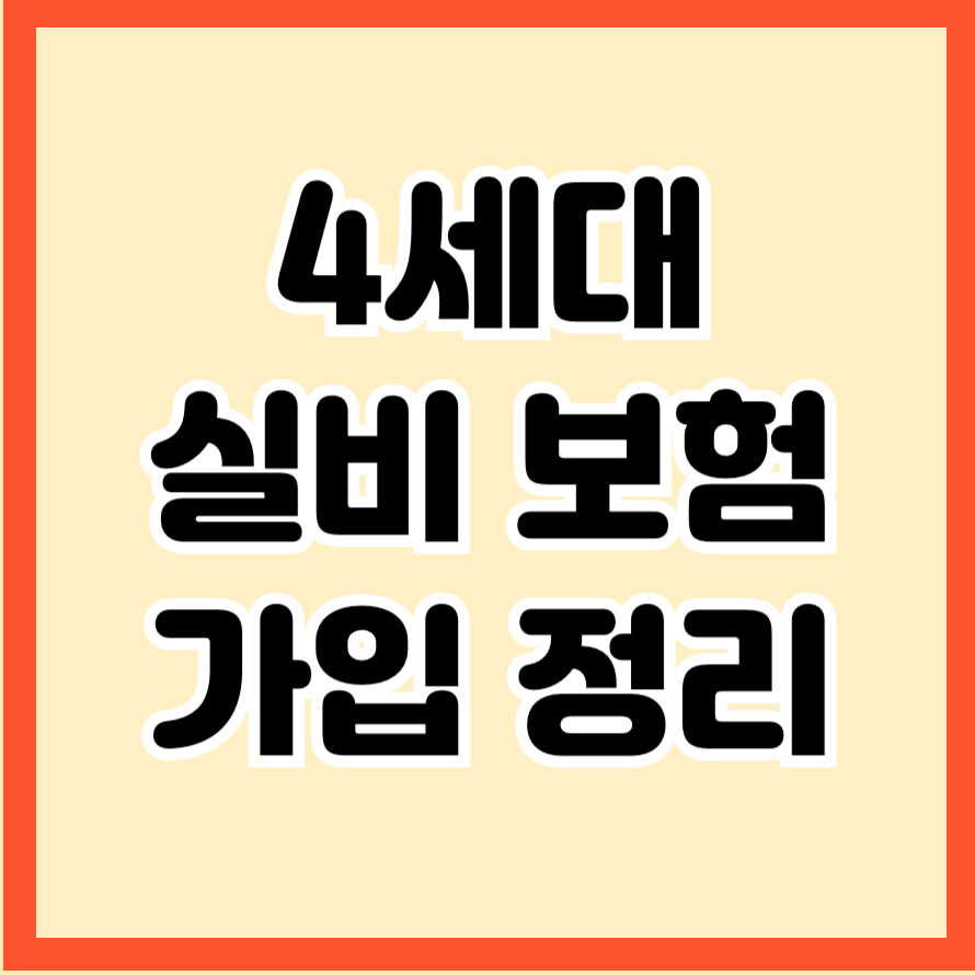 보험료 70% 아끼는 4세대 실비 보험 가입 꿀팁 총정리