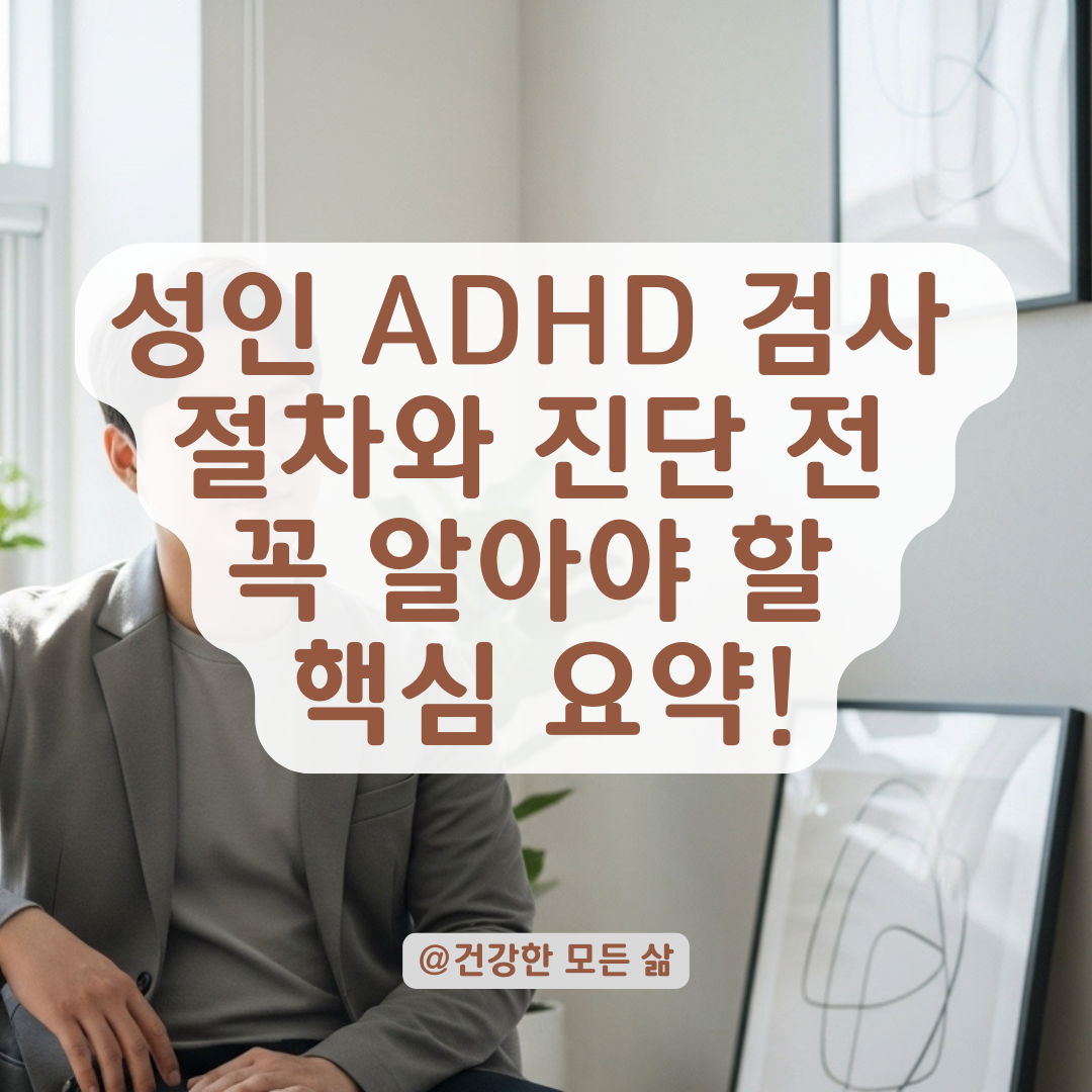 성인 ADHD 검사, 진단까지 꼭 알아야 할 절차와 주의할 점 총정리.