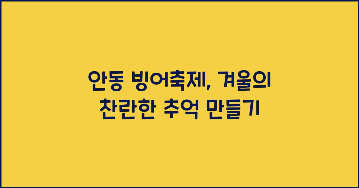 안동 빙어축제