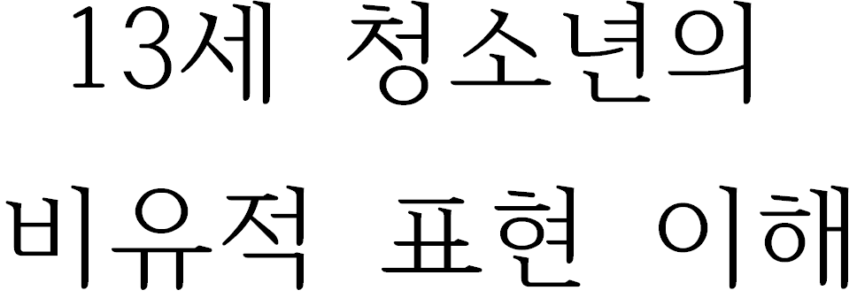 13세 청소년의 비유적 표현 이해
