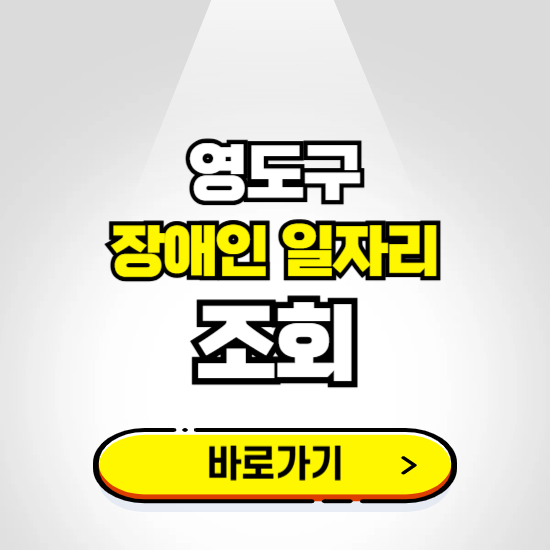 영도구 장애인 일자리 신청하기 ❘ 취업정보 채용공고 보기