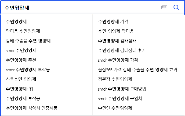 수면영양제 관련 검색어들