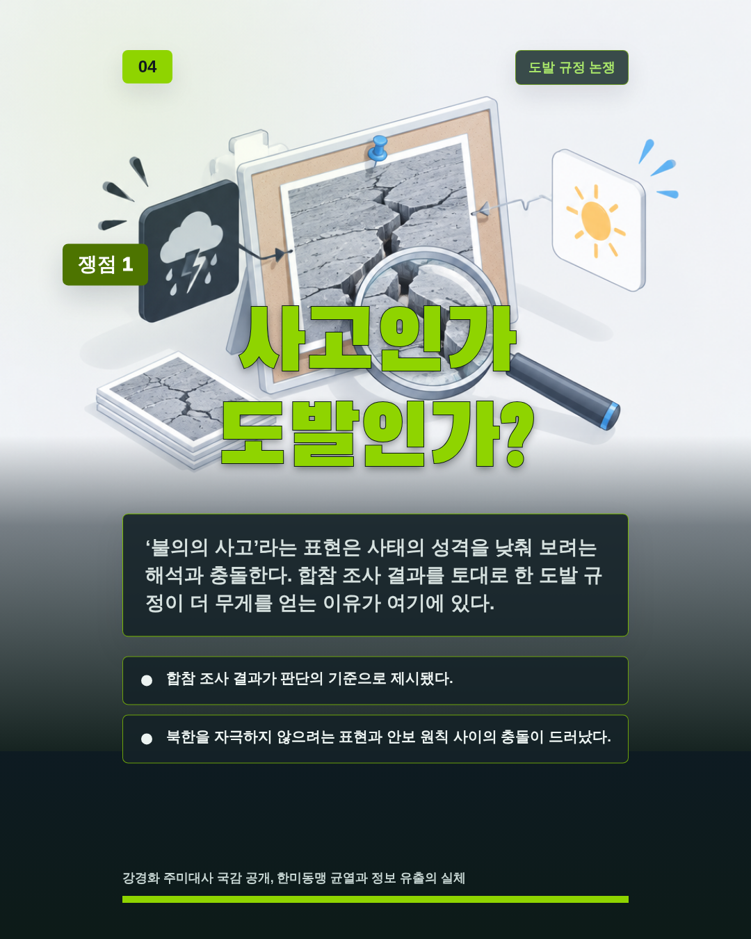 사고인가 도발인가?