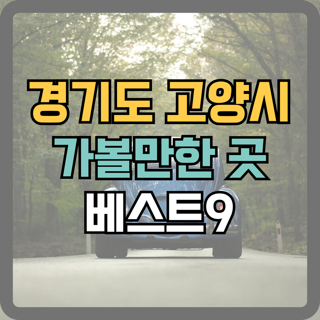 고양시 가볼만한곳 썸네일