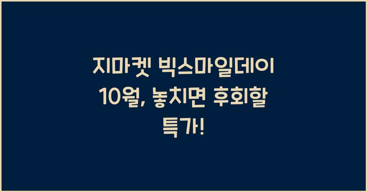 지마켓 빅스마일데이 10월