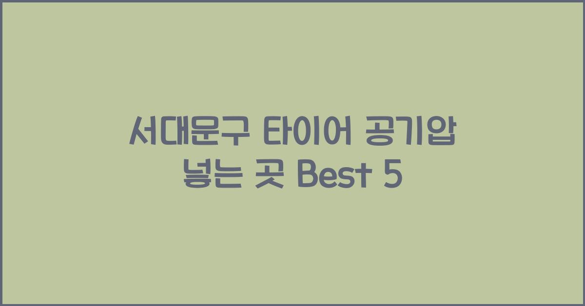 서대문구 타이어 공기압 넣는 곳