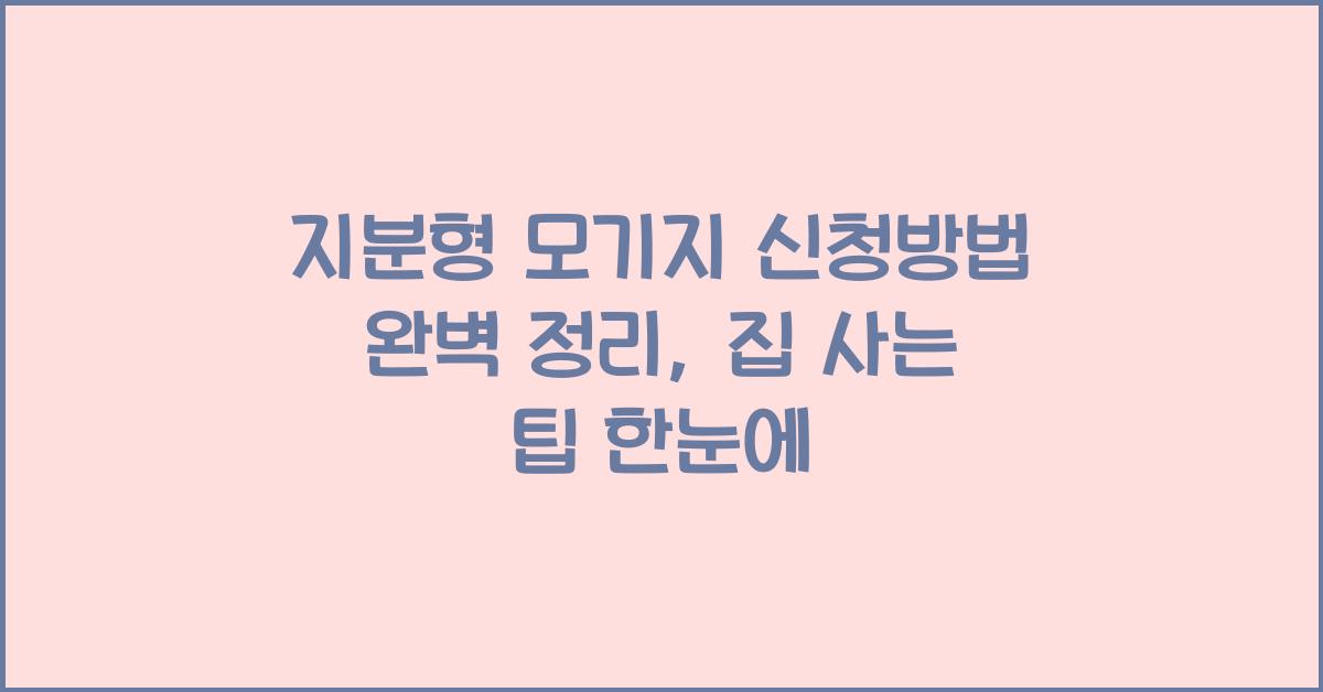 지분형 모기지 신청방법 완벽 정리: 처음부터 끝까지 한눈에!