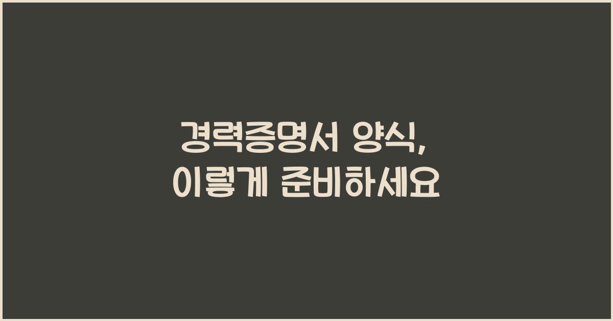경력증명서 양식