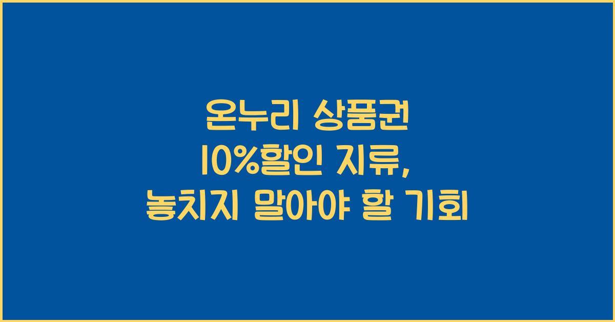 온누리 상품권 10%할인 지류