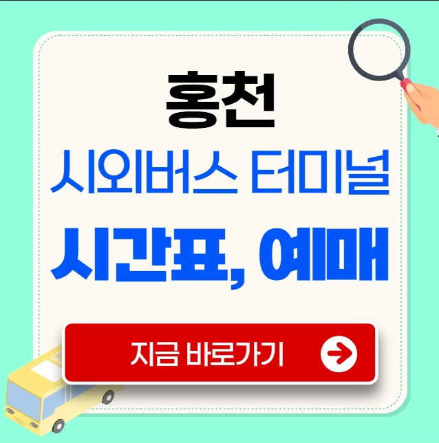 홍천 시외버스터미널 시간표