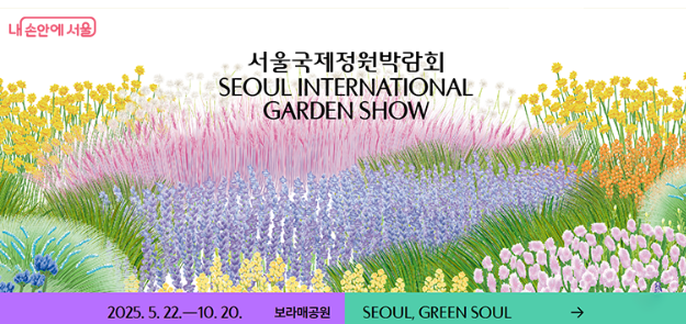 서울국제정원박람회