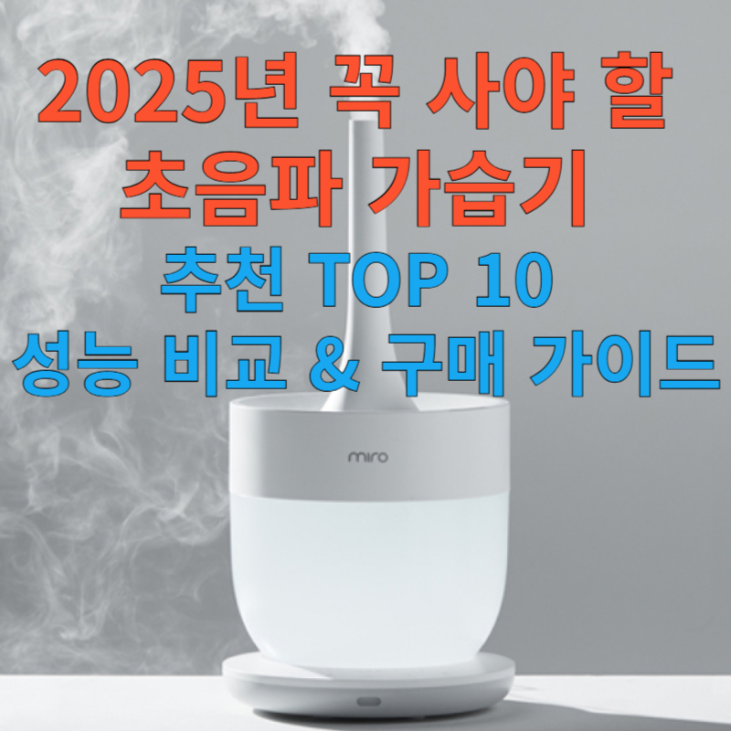 2025년 꼭 사야 할 초음파 가습기 추천 TOP 10 ❘ 성능 비교 &amp; 구매 가이드