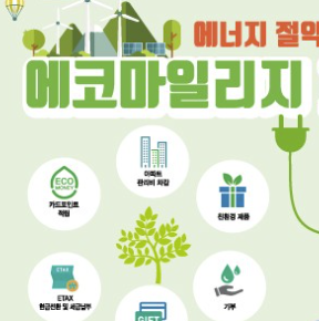 자동차 탄소중립 에코마일리지 포인트 현금 신청사용