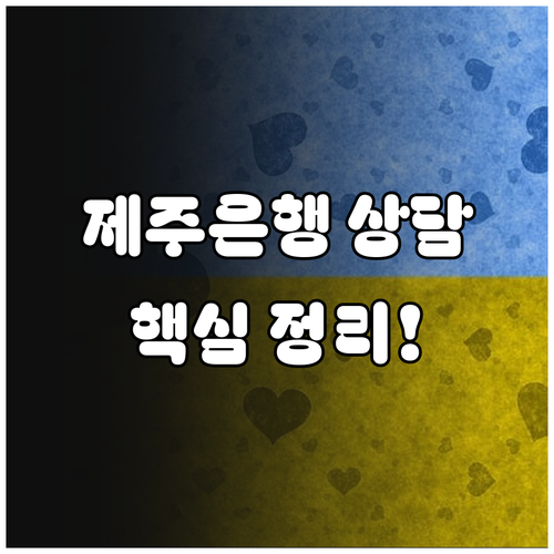 제주은행 고객센터 연락처 및 앱 활용..