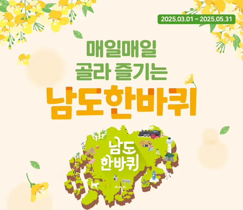 남도한바퀴 예매 방법