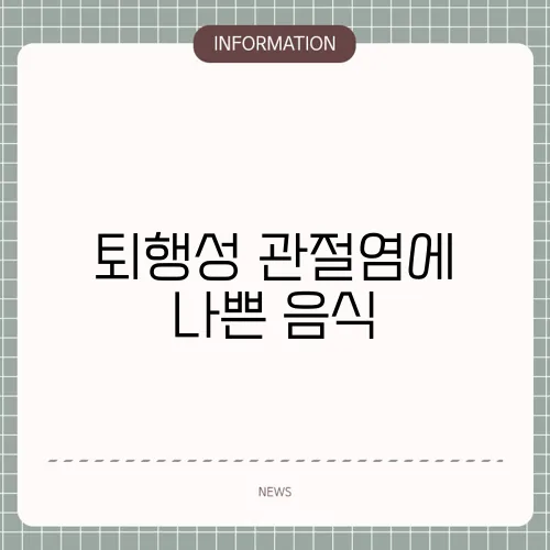 퇴행성 관절염에 나쁜 음식