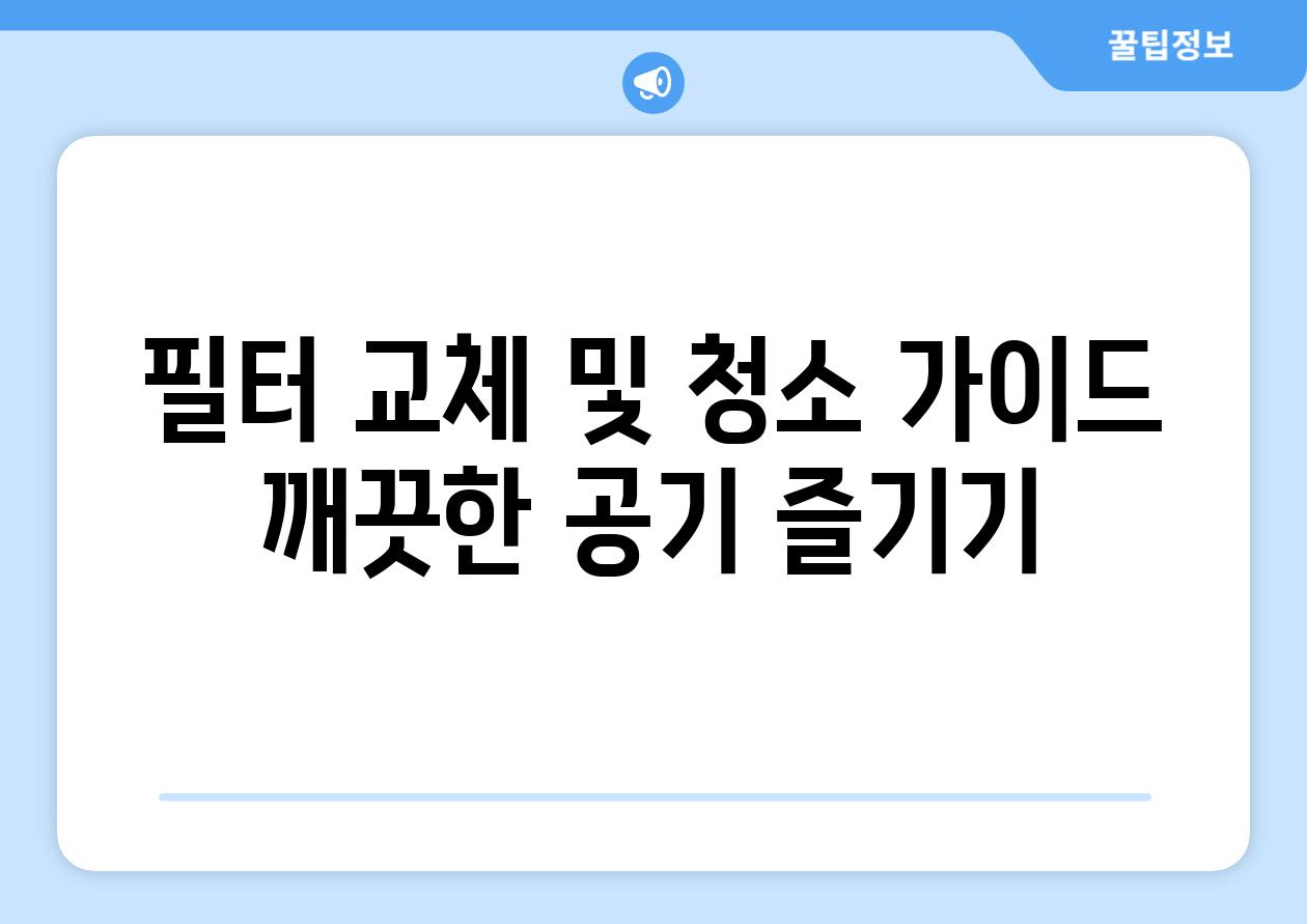 필터 교체 및 청소 가이드 깨끗한 공기 즐기기