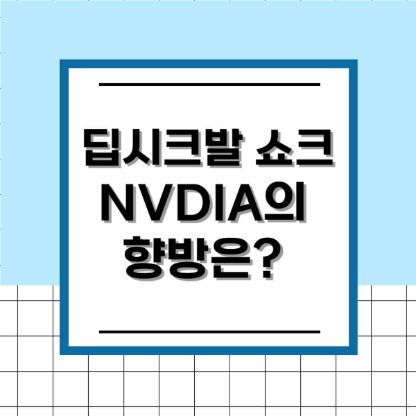 딥시크(DeepSeek) 쇼크 NVIDIA 폭락 원인?
