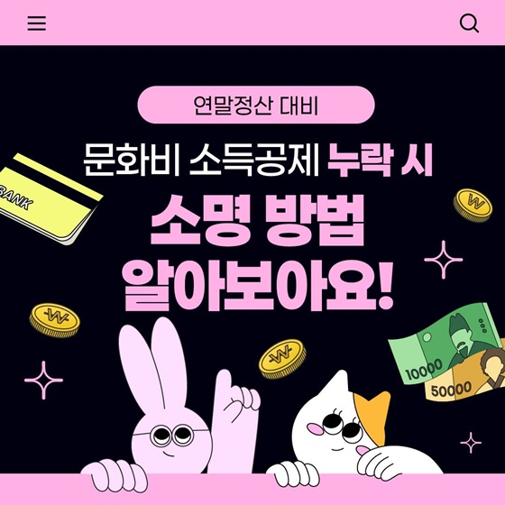 소득공제 누락 시 소명