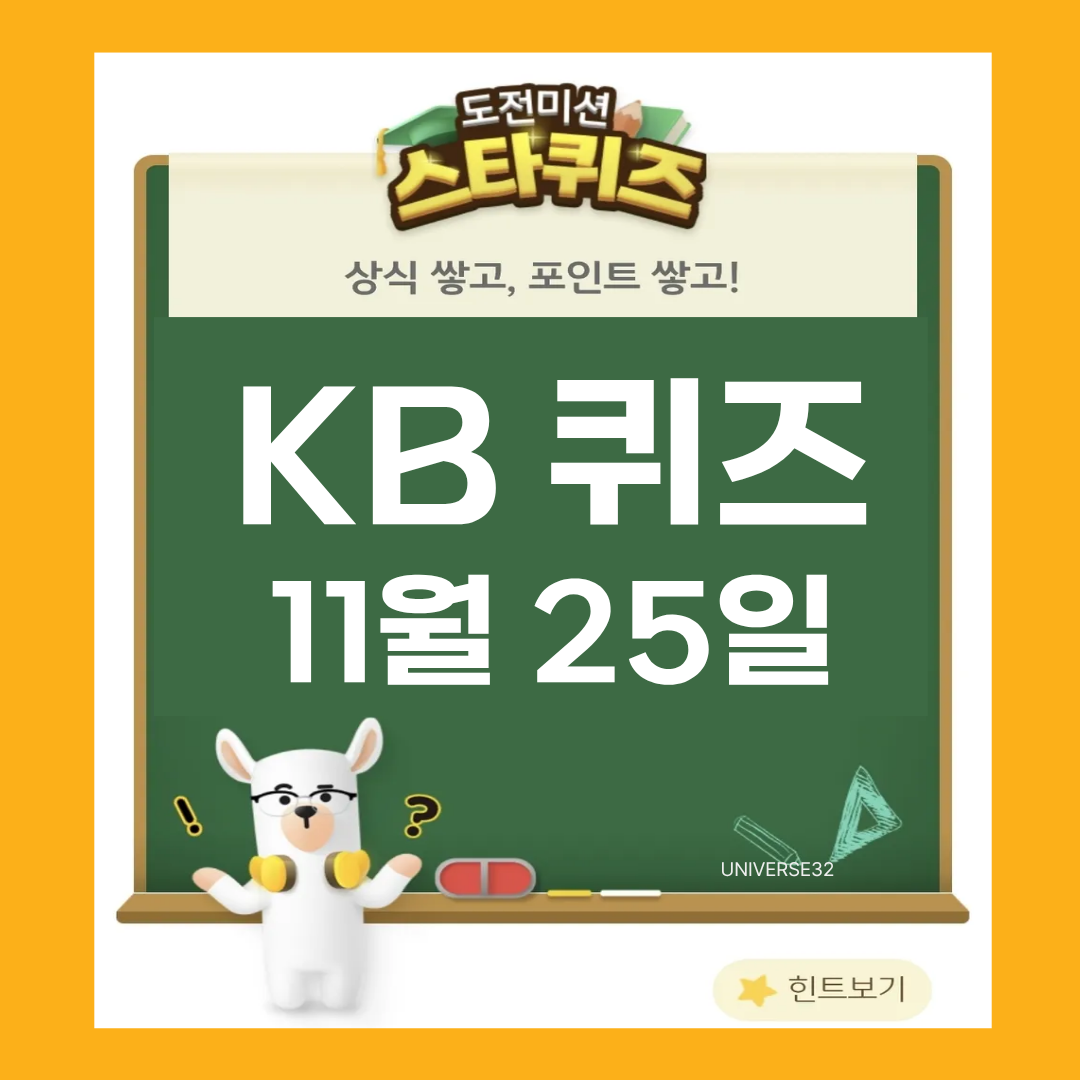 KB스타뱅킹 스타 퀴즈 정답