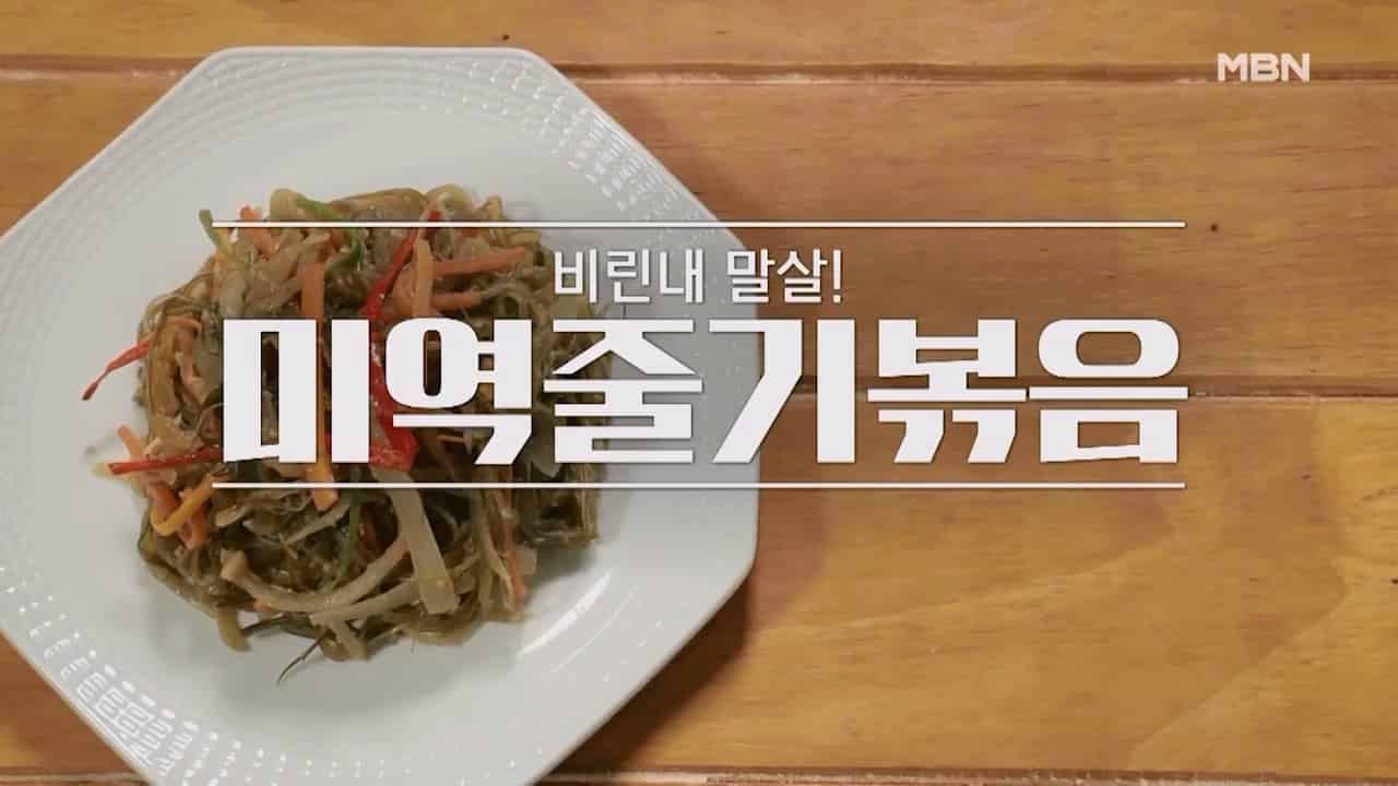 알토란 미역줄기볶음 만드는법