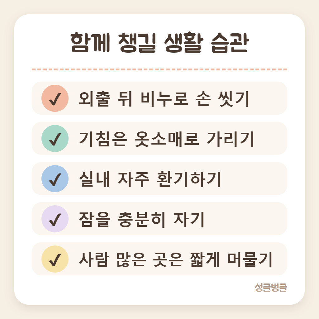 독감 예방접종 효과를 지키는 생활 습관을 정리한 카드